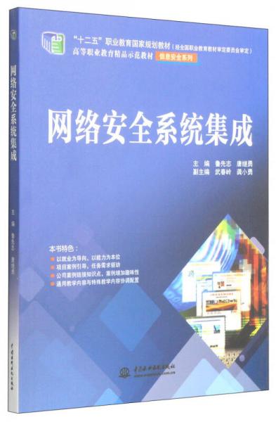 网络安全系统集成 高等职业教育信息安全系列教材探析